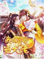 管家综艺 风流女管家